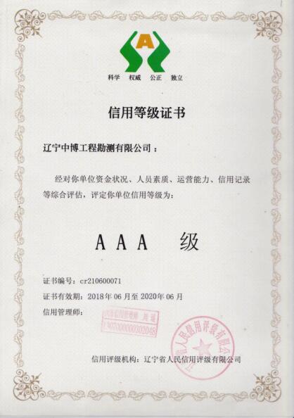 AAA信用等級(jí)證書
