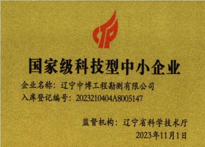 國家級(jí)科技型企業(yè)