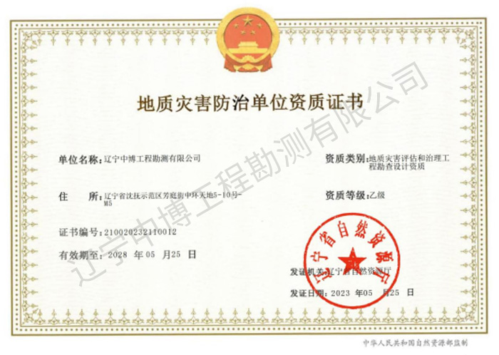 地質(zhì)災(zāi)害評估和治理工程勘察設(shè)計乙級資質(zhì)